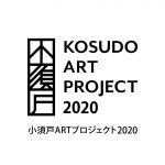 小須戸ARTプロジェクト2020