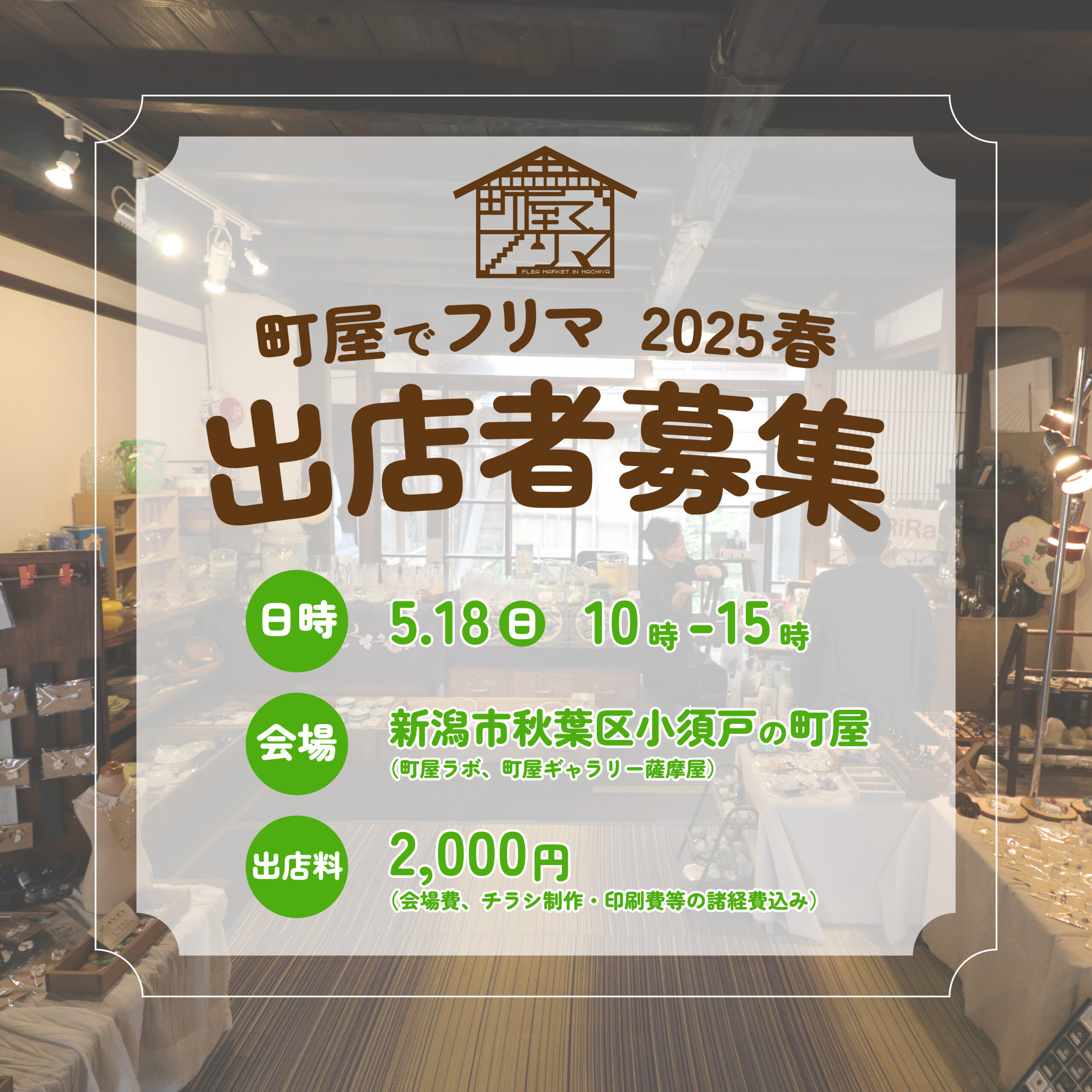 5/18（日）開催｜「町屋でフリマ2025春」出店者を大募集 | 小須戸ART