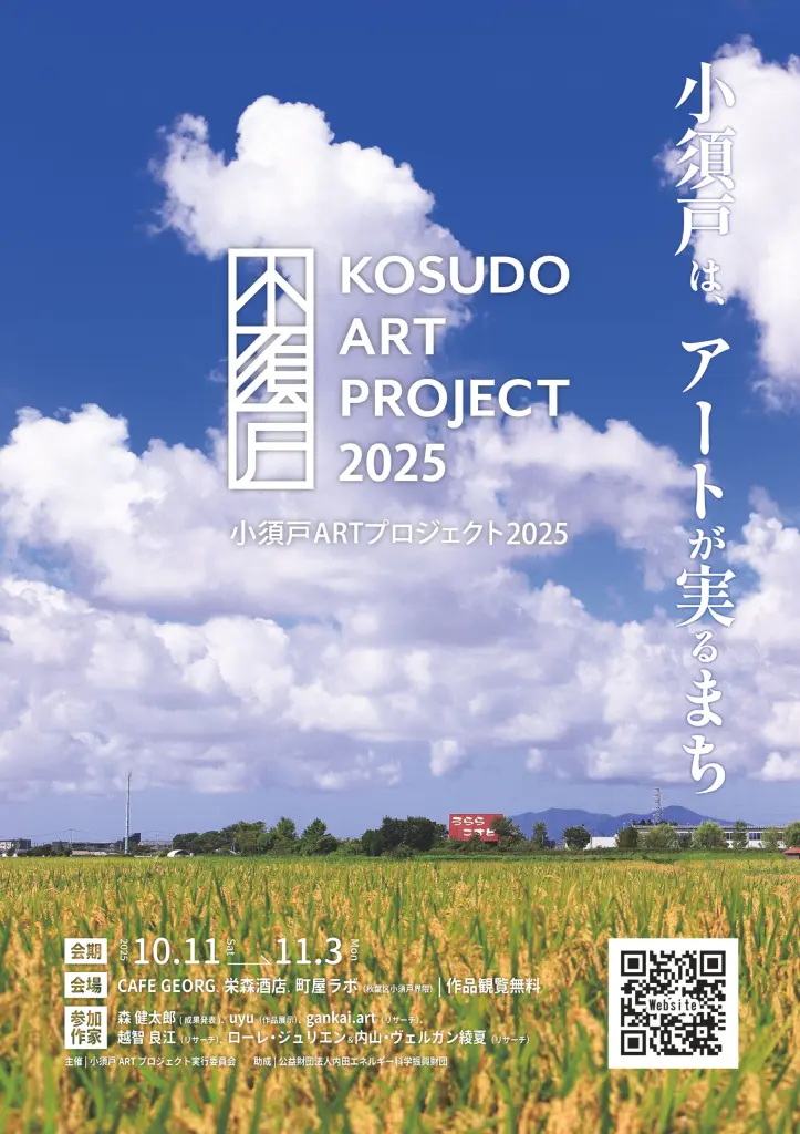 小須戸ARTプロジェクト2025 | 小須戸ARTプロジェクト