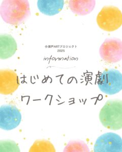【参加者募集・10/5（日）開催】越智良江さんの『はじめての演劇ワークショップ』