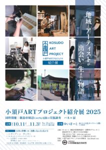 共催事業のお知らせ：小須戸ARTプロジェクト紹介展