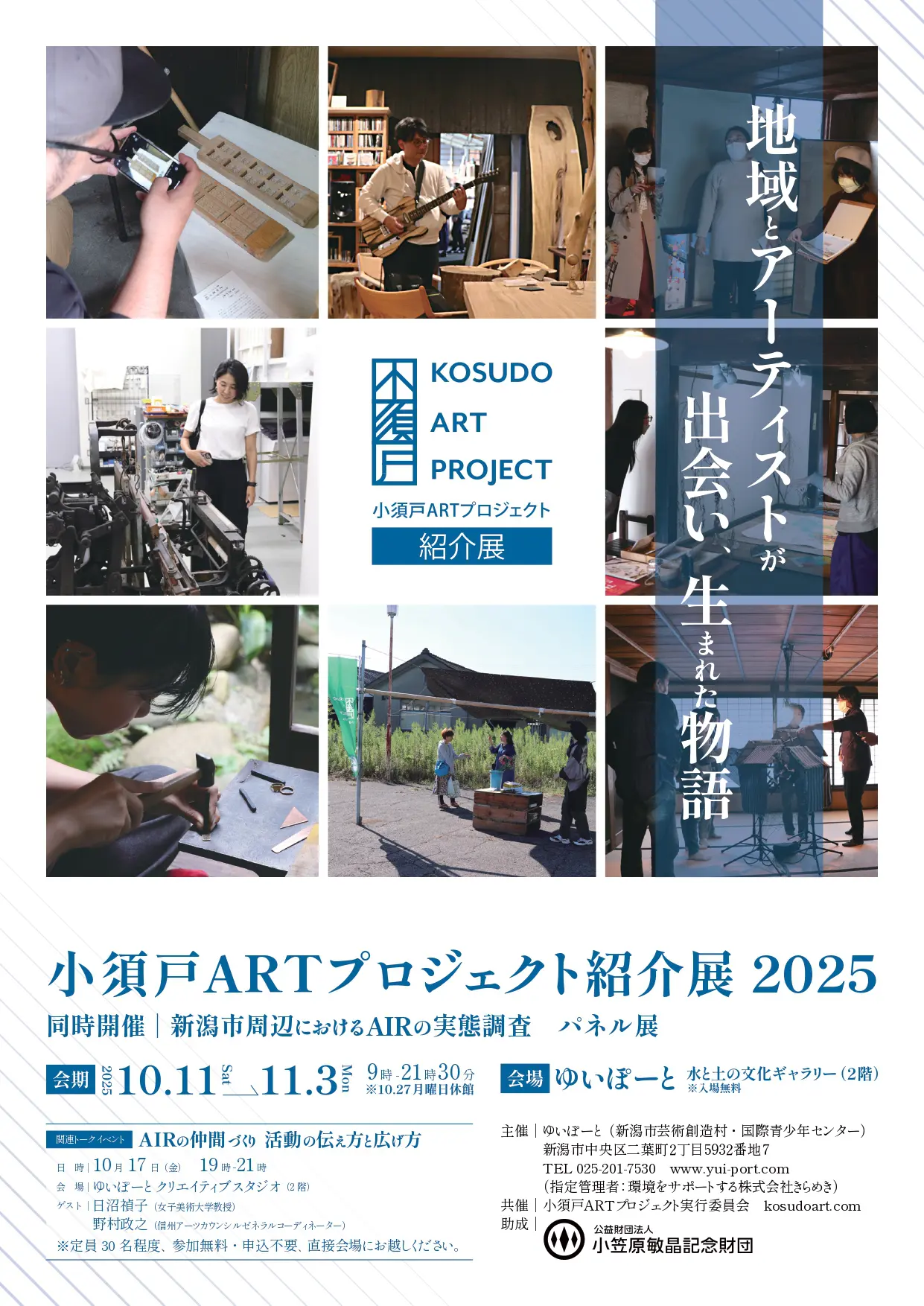 共催事業のお知らせ：小須戸ARTプロジェクト紹介展 | 小須戸ART