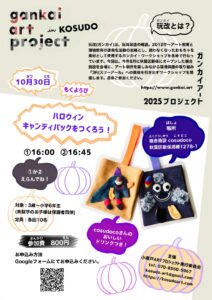 こすどっこ集合!『ガンカイ・ワークショップ|ハロウィンキャンディバッグをつくろう!』 10/30(木)開催・参加者募集