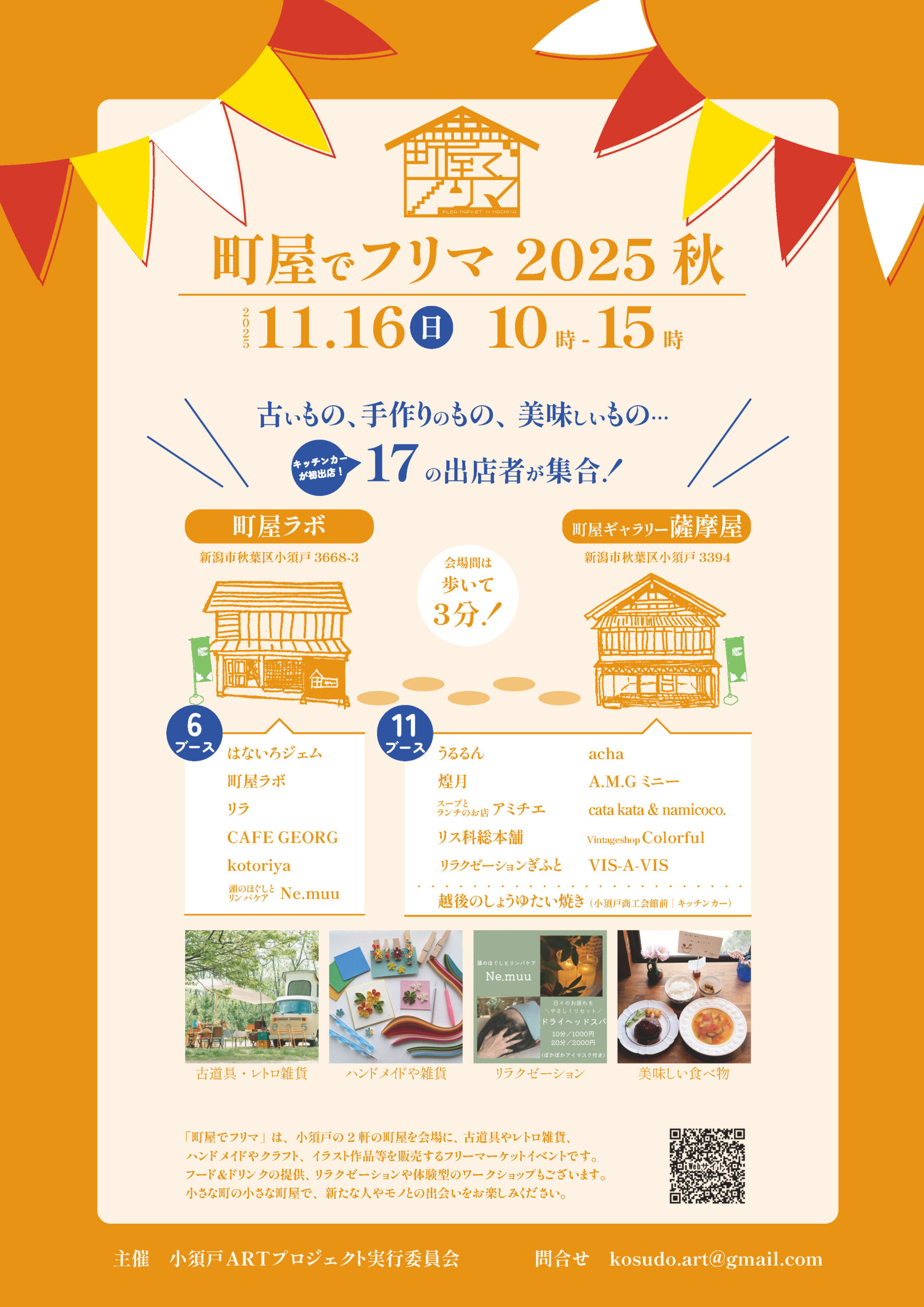 町屋でフリマ2025秋を開催します【11月16日（日）10時~15時】 | 小須戸