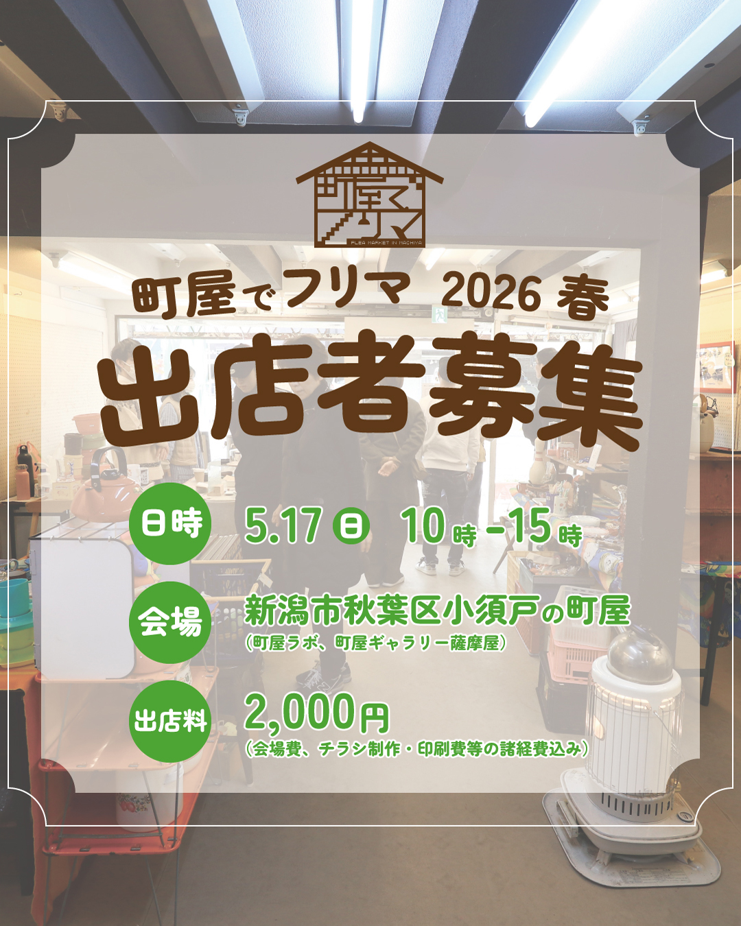 @春頃出品予定 5/17（日）開催｜「町屋でフリマ2026春」出店者を大募集 | 小須戸ART