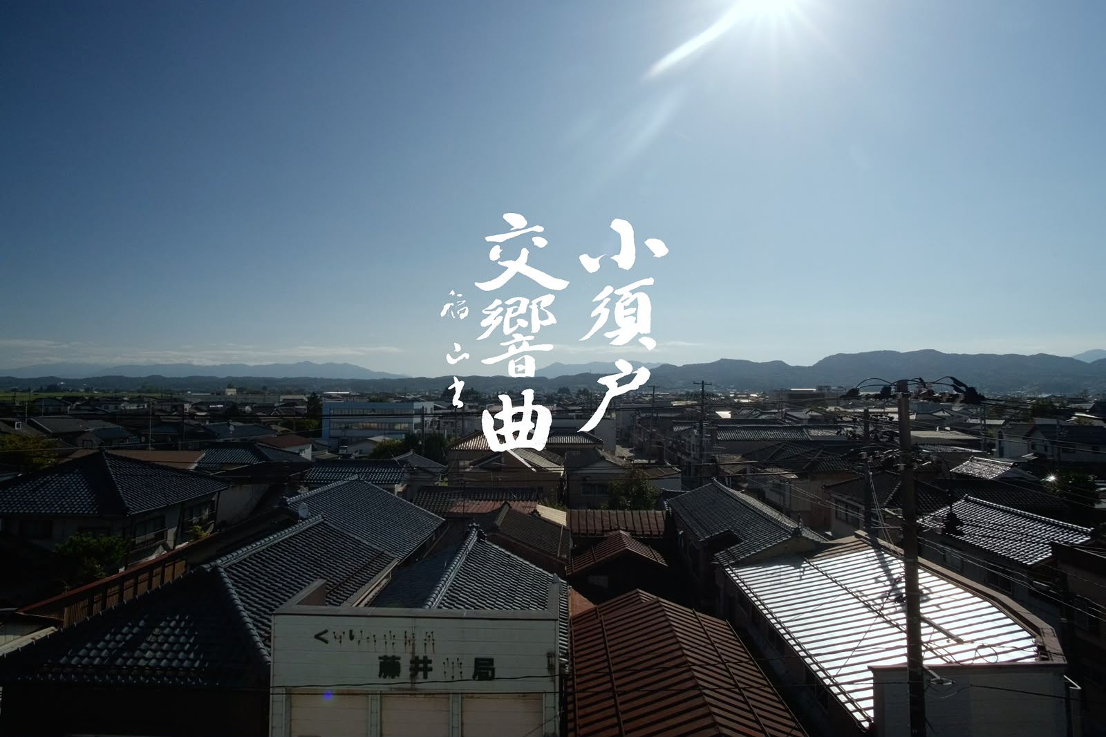 Cal Byrne_小須戸交響曲_Kosudo Symphony